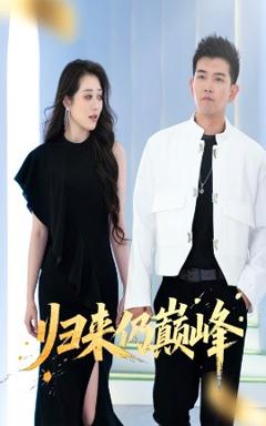 免费在线观看《归来仍巅峰》