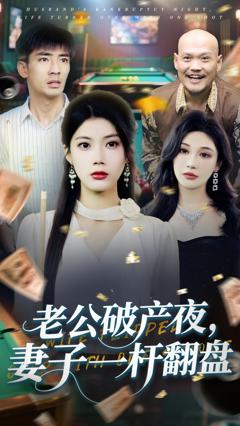 免费在线观看《老公破产夜妻子一杆翻盘》