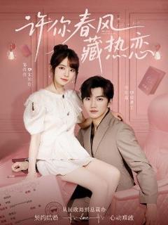 免费在线观看《许你春风藏热恋》