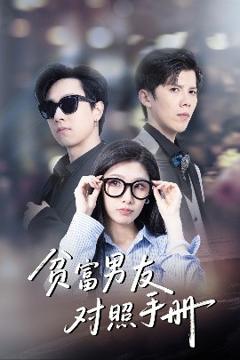 免费在线观看《贫富男友对照手册》