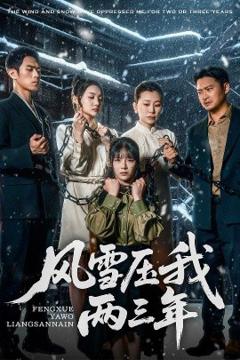 免费在线观看《风雪压我两三年》