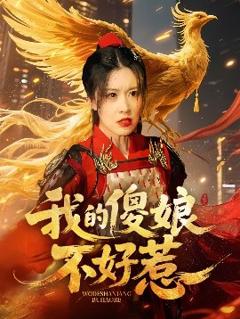 免费在线观看《我的傻娘不好惹》