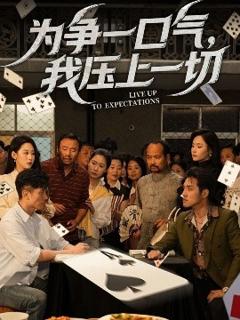 免费在线观看《为争一口气，我压上一切》