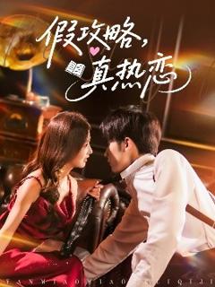 免费在线观看《假攻略真热恋》