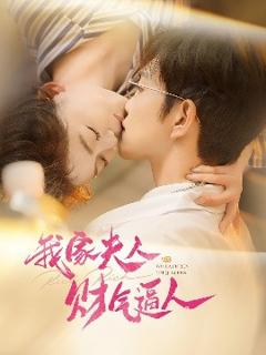 免费在线观看《我家夫人财气逼人》