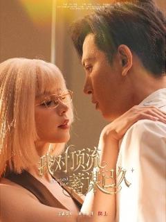 免费在线观看《我对顶流蓄谋已久》