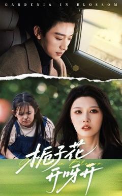 免费在线观看《栀子花开呀开》
