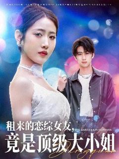 免费在线观看《租来的恋综女友，竟是顶级大小姐》