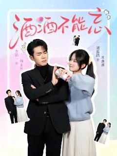 免费在线观看《酒酒不能忘》