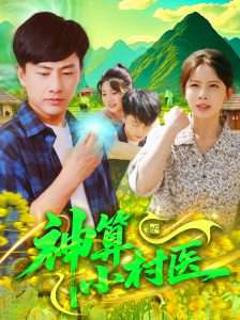 免费在线观看《神算小村医》