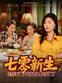 免费在线观看《七零新生，替身丈夫该你挨打了》