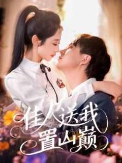 免费在线观看《佳人送我置山巅》