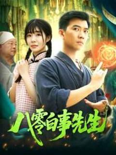 免费在线观看《八零白事先生》