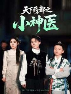 免费在线观看《天下药都之小神医》