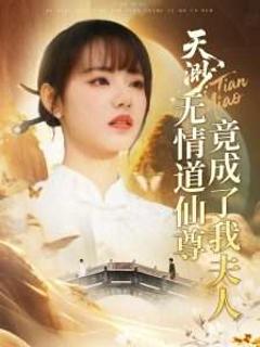 免费在线观看《天渺：无情道仙尊竟成了我夫人》