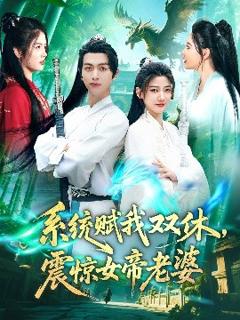 免费在线观看《系统赋我双休，震惊女帝老婆》
