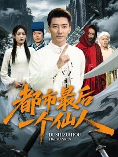 免费在线观看《都市最后一个仙人》