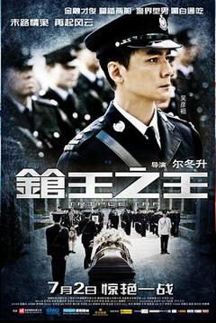 免费在线观看《枪王之王粤语》