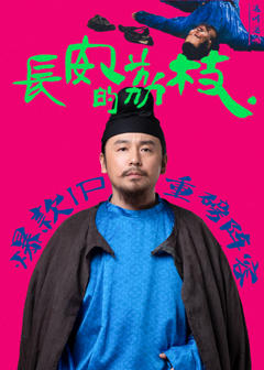 免费在线观看《长安的荔枝》