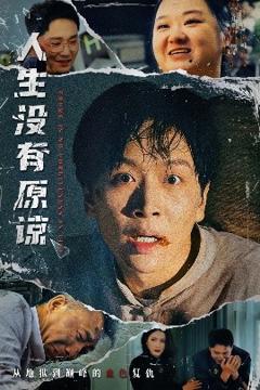 免费在线观看《人生没有原谅》