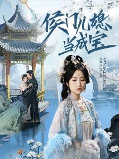免费在线观看《侯门儿媳当成宝》
