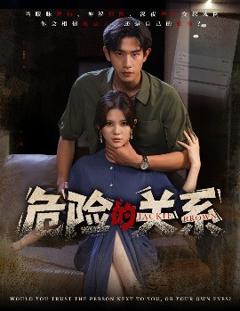 免费在线观看《危险的关系》