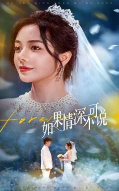 免费在线观看《如果情深不可说》