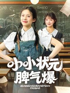 免费在线观看《小小状元脾气爆》