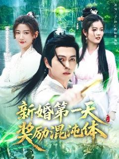 免费在线观看《新婚第一天，奖励混沌体》