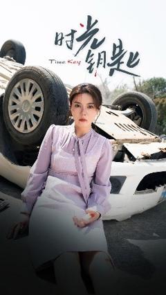 免费在线观看《时光钥匙》