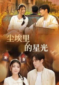 免费在线观看《相逢已是上上＆尘埃里的星光》