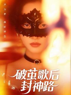 免费在线观看《破茧歌后封神路》