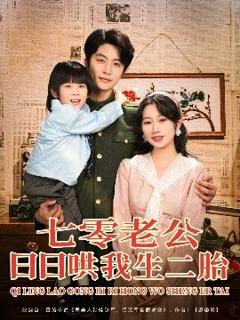免费在线观看《七零老公日日哄我生二胎》