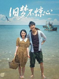 免费在线观看《旧梦不惊心》