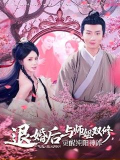 免费在线观看《退婚后与师姐双休觉醒纯阳神体》