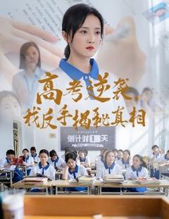 免费在线观看《高考逆袭，我反手揭秘真相》