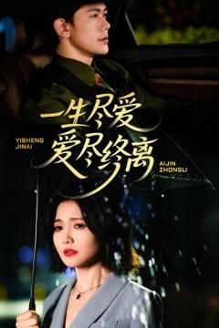 免费在线观看《一生尽爱爱尽终离》