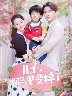 免费在线观看《儿子，你马甲要掉了》