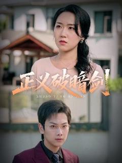 免费在线观看《正义破暗剑》