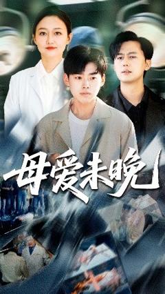 免费在线观看《母爱未晚》