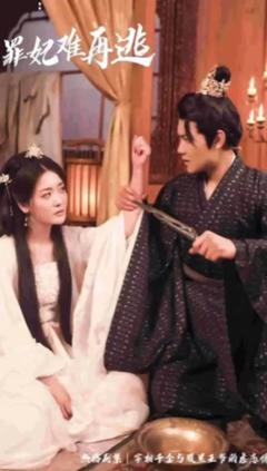 免费在线观看《只愿从来不识君罪妃难再逃》