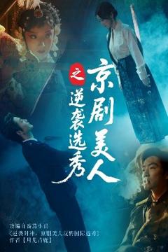 免费在线观看《京剧美人之逆袭选秀》