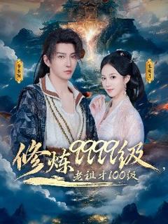 免费在线观看《修炼9999级，老祖才100级》