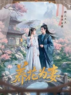 免费在线观看《养花为妻》