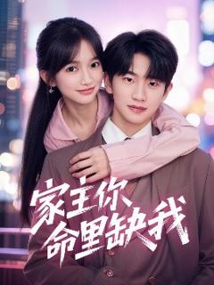 免费在线观看《家主你命里缺我》
