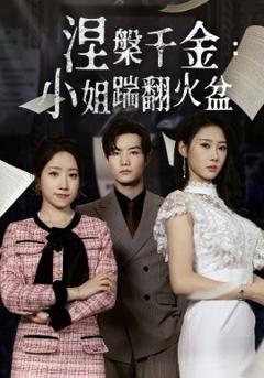 免费在线观看《涅槃千金：小姐踹翻火盆》