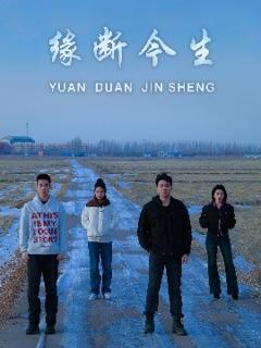 免费在线观看《缘断今生》