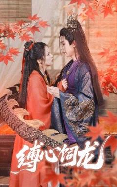免费在线观看《缚心饲龙》