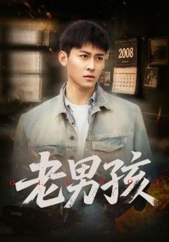 免费在线观看《老男孩》