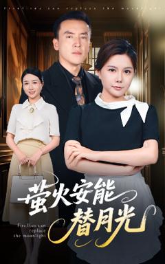 免费在线观看《莹火安能替月光》